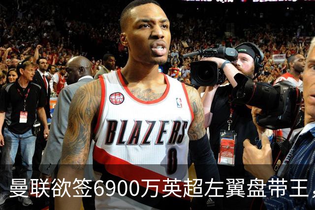 曼联欲签6900万英超左翼盘带王，无视莱奥示好！必先卖一人才考虑引进